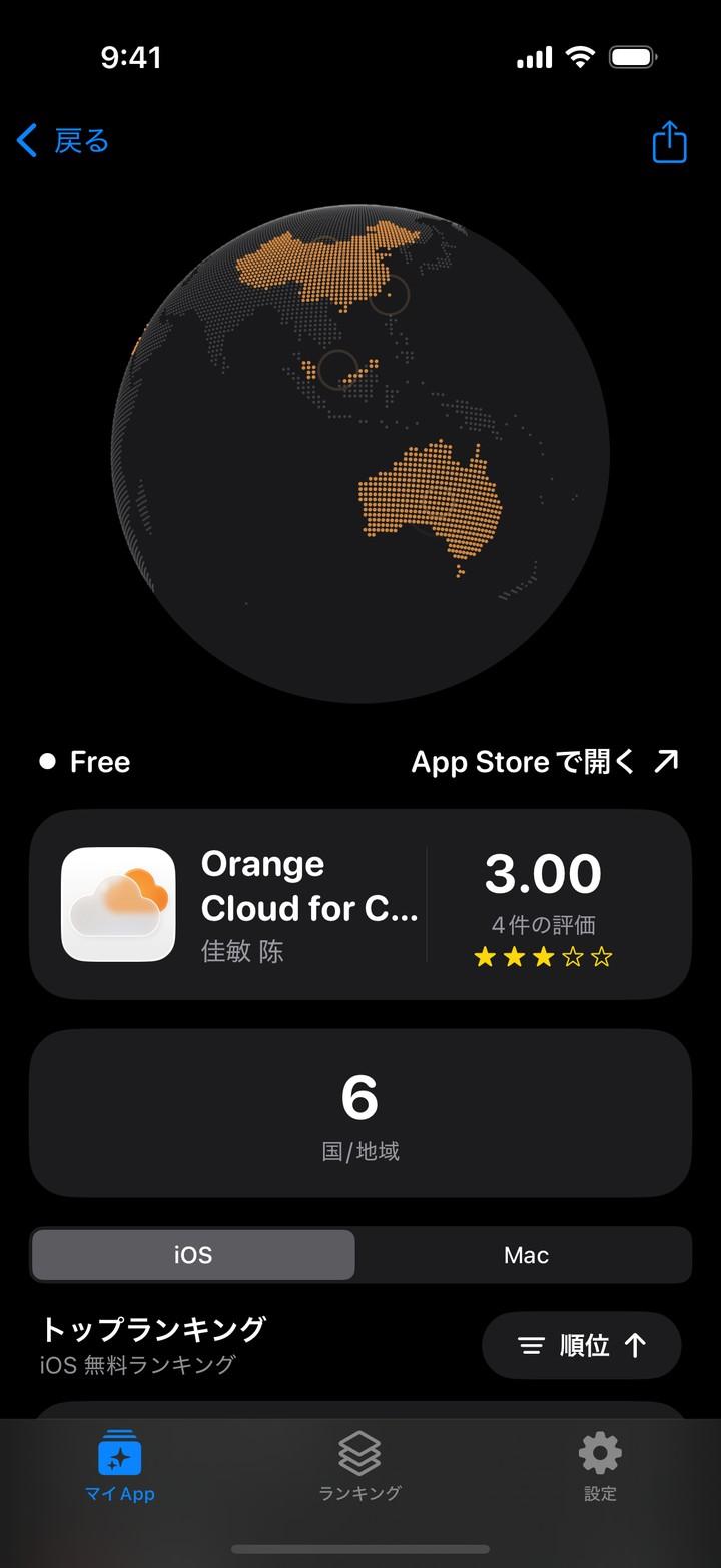 Apolu iPhone 版。追跡中の App がランクインしている国と地域を地球儀で表示